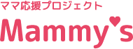 ママ応援プロジェクト「マミーズ」