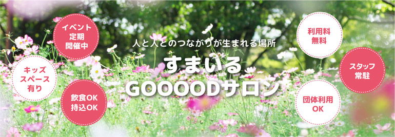 コミュニティ＆レンタルスペース「すまいるGOOOODサロン」