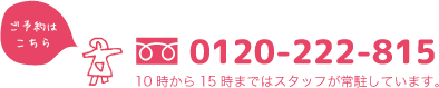 0120-222-815（10時から15時まではスタッフが常駐しています）